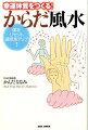 運のよし悪しは“体相”“顔相”“手相”で決まる！？風水で家の気の流れを整えて開運を目指すように、からだ風水では、体の流れを整えて運気アップを目指します！エクササイズやセルフケアで冷えやコリ、歪み、気分のモヤモヤを解消。あなたの運気がみるみる上がります！