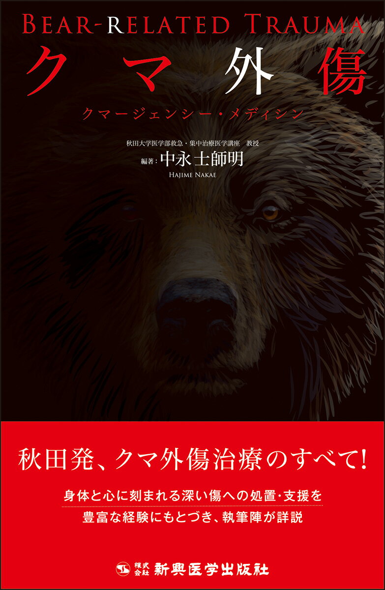 クマ外傷