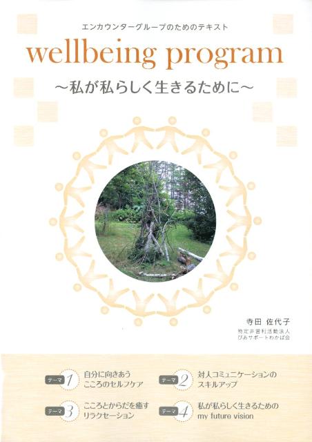 私が私らしく生きるために ぴあサポートわかば会 三恵社 JRCウェルビーイング プログラム ピア サポート ワカバカイ 発行年月：2012年02月 ページ数：25p ISBN：9784883619375 本 人文・思想・社会 社会科学 人文...