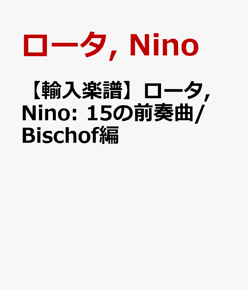 【輸入楽譜】ロータ, Nino: 15の前奏曲/Bischof編