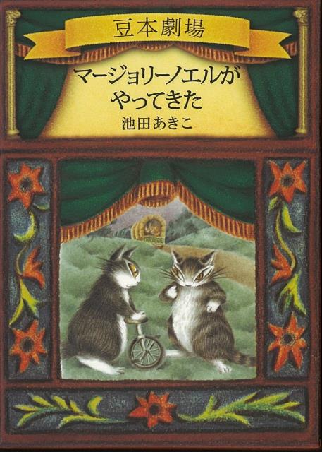 【バーゲン本】マージョリーノエルがやってきたーダヤンの豆本劇場 [ 池田　あきこ ]