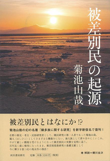【バーゲン本】被差別民の起源