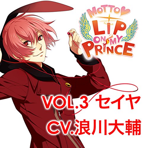 MOTTO　LIP　ON　MY　PRINCE　VOL．3　セイヤ　〜もえあがる炎のKISS〜