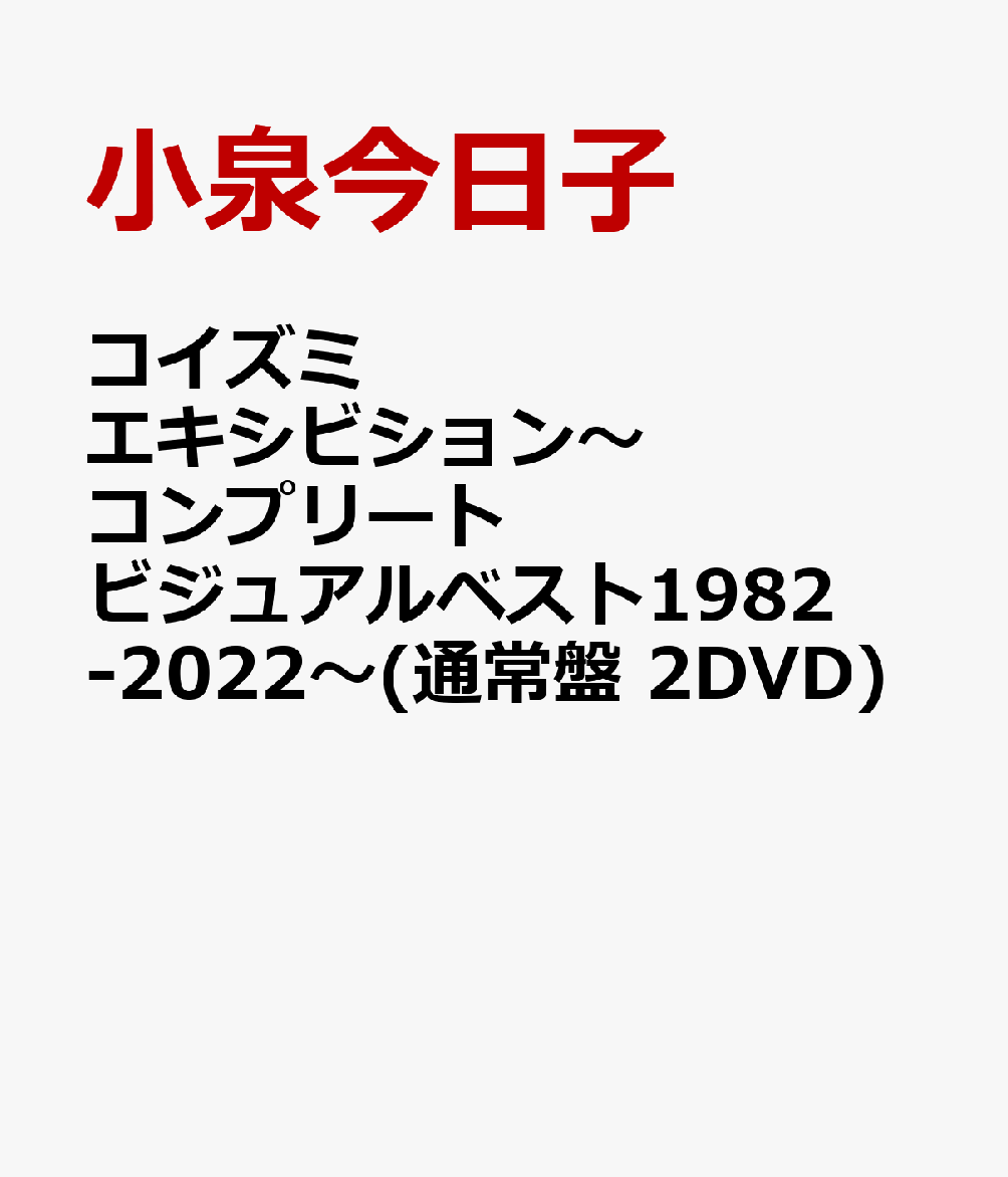 コイズミエキシビション～コンプリートビジュアルベスト1982-2022～ 通常盤 2DVD [ 小泉今日子 ]