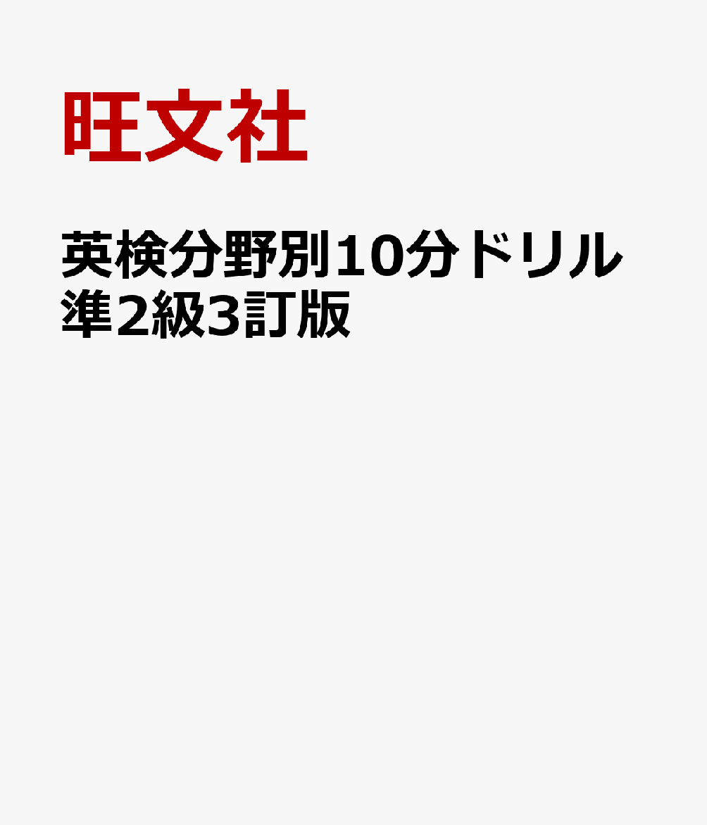 旺文社 旺文社エイケン ブンヤベツ ジュップン ドリル ジュン ニキュウ オウブンシャ 発行年月：2024年10月 予約締切日：2025年10月16日 サイズ：単行本 ISBN：9784010939376 本 語学・学習参考書 語学学習 英...
