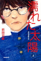 前田司郎『濡れた太陽 : 高校演劇の話 上』表紙