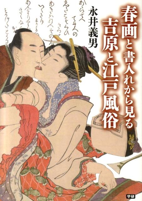 春画と書入れから見る吉原と江戸風俗