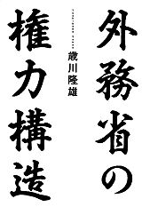 外務省の権力構造