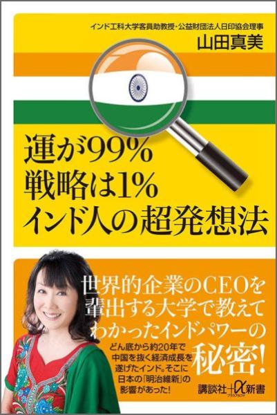 運が99％戦略は1％　インド人の超発想法