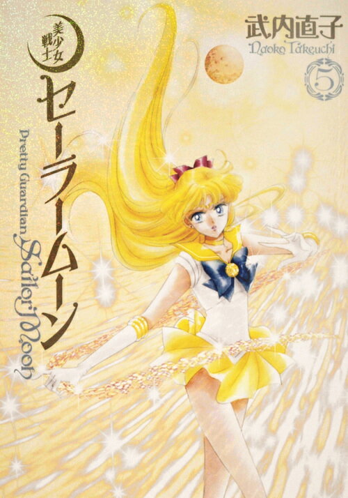 楽天市場】セーラームーン 完全版(コミック|本・雑誌 楽天市場】セーラームーン 完全版(コミック|本・雑誌