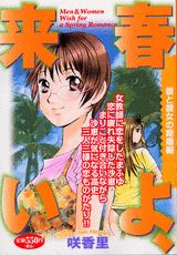 春よ、来い（彼と彼女の距離編）