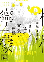 舞城王太郎『されど私の可愛い檸檬』表紙