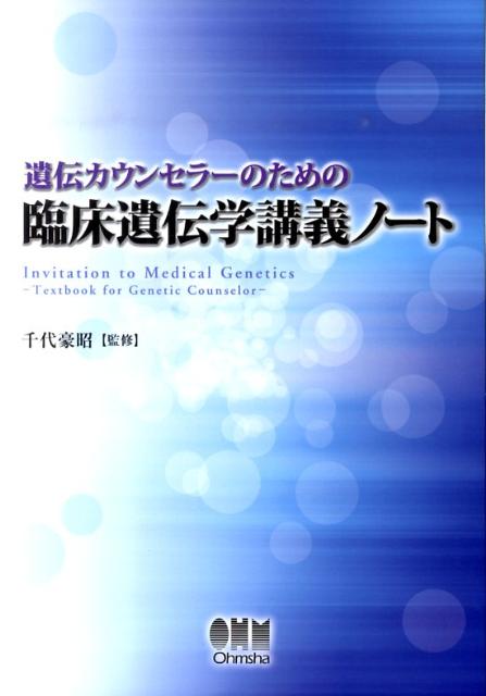 遺伝カウンセラーのための臨床遺伝学講義ノート