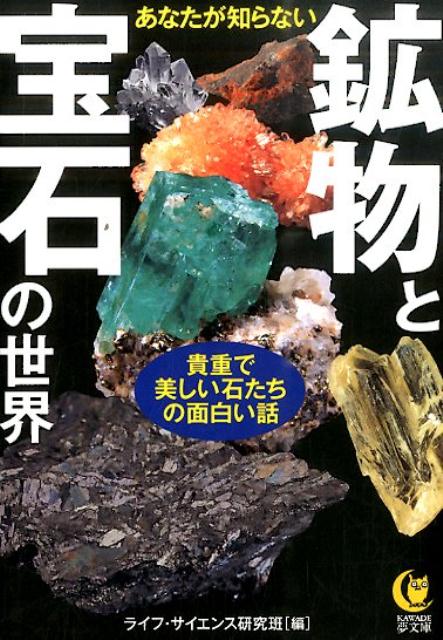 あなたが知らない鉱物と宝石の世界