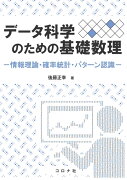 データ科学のための基礎数理