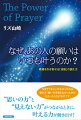 すべては波動です。その波動に同調したものが、現実となります。それは、ある電波がひとつのチャンネルと同調することによって、ある番組が映るのと同じ仕組みです。私たちはみな、過去放射したエネルギー（波動）の結果として表れている現実を、いま経験しています。その意味で私たちは、「過去を生きている」のです。では、「願うような未来」はどうすれば手に入るのでしょうか。それは「いま」のあなた次第。本書では、あなた自身が大いなる力の使い手になる方法をお伝えします。