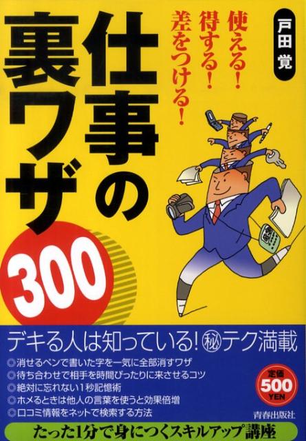 使える！得する！差をつける！仕事の裏ワザ300