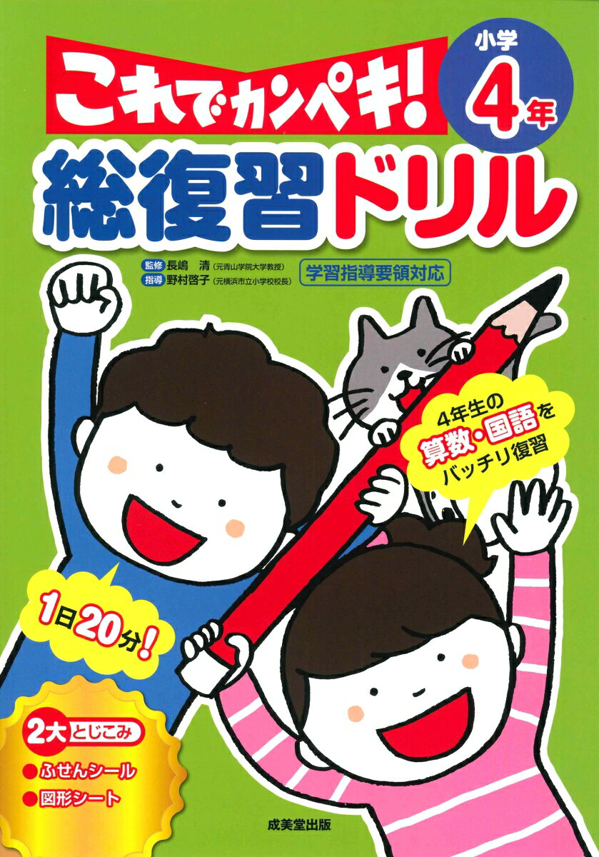 総復習ドリル これでカンペキ！ 小学4年