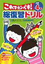 総復習ドリル これでカンペキ！ 小学4年 [ 長嶋　清 ]