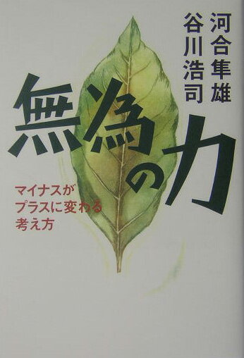 無為の力