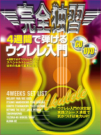 完全独習4週間で弾けるウクレレ入門