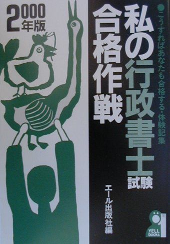 私の行政書士試験合格作戦（2000年版）