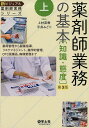 上 薬剤師業務の基本［知識 態度］第3版 薬局管理から服薬指導，リスクマネジメント，薬学的管理，OTC医薬品，病棟業務まで （新ビジュアル薬剤師実務シリーズ） 上村 直樹