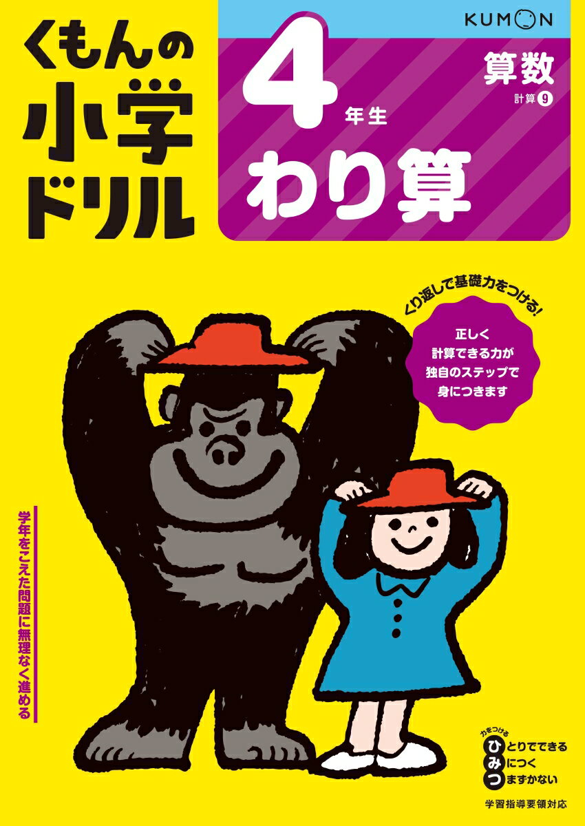 4年生わり算 （くもんの小学ドリル算数）