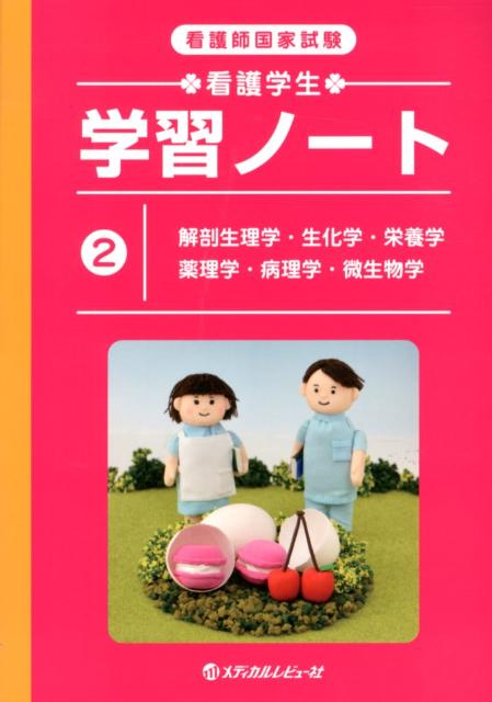 看護学生学習ノート（2） 看護師国家試験 解剖生理学・生化学・栄養学・薬理学・病理学・微生物学 [ メディカルレビュー社 ]