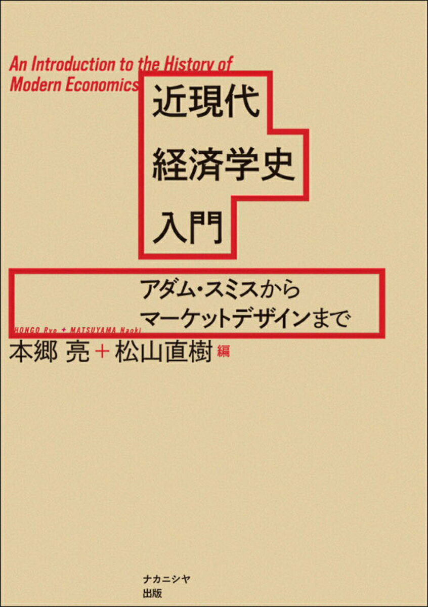 近現代経済学史入門