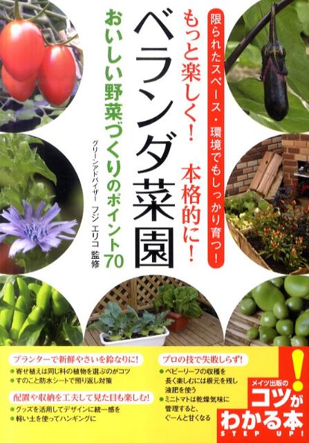 ベランダ菜園おいしい野菜づくりのポイント70