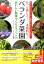 ベランダ菜園おいしい野菜づくりのポイント70 もっと楽しく！本格的に！ （コツがわかる本） [ 藤依里子 ]