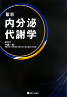 最新内分泌代謝学