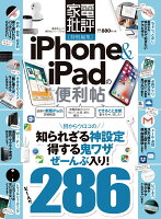 iPhone＆iPadの便利帖