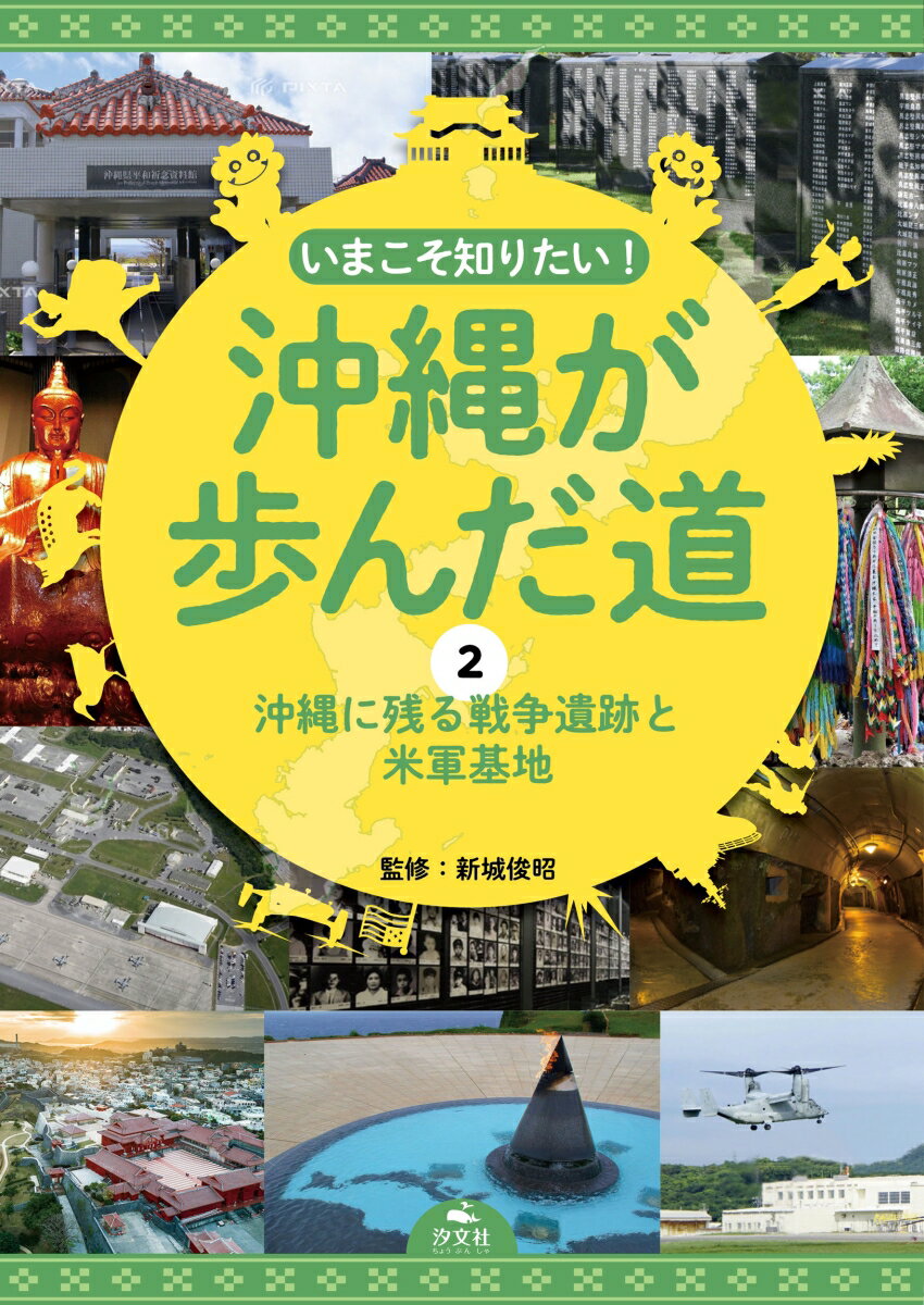 2沖縄に残る戦争遺跡と米軍基地 （いまこそ知りたい！　沖縄が歩んだ道） [ 新城俊昭 ]