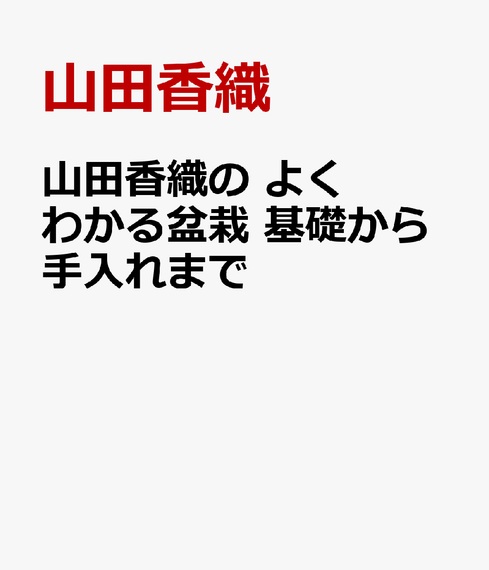 山田香織の よくわかる盆栽 基礎から手入れまで
