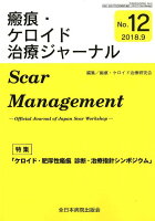 瘢痕・ケロイド治療ジャーナル No．12