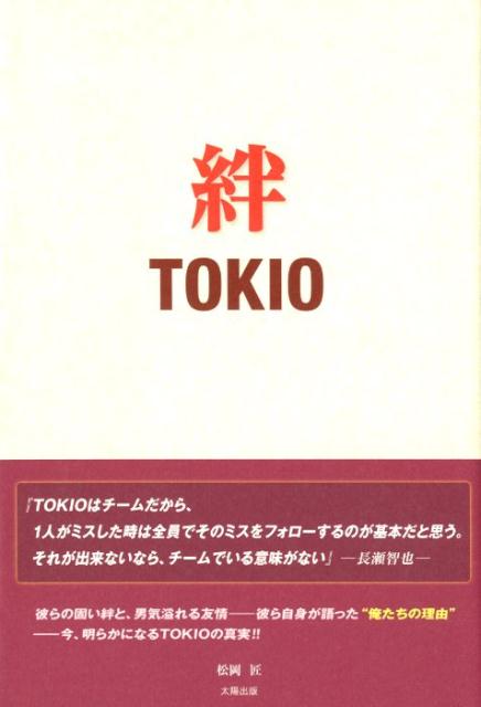 絆　TOKIO [ 松岡匠 ]