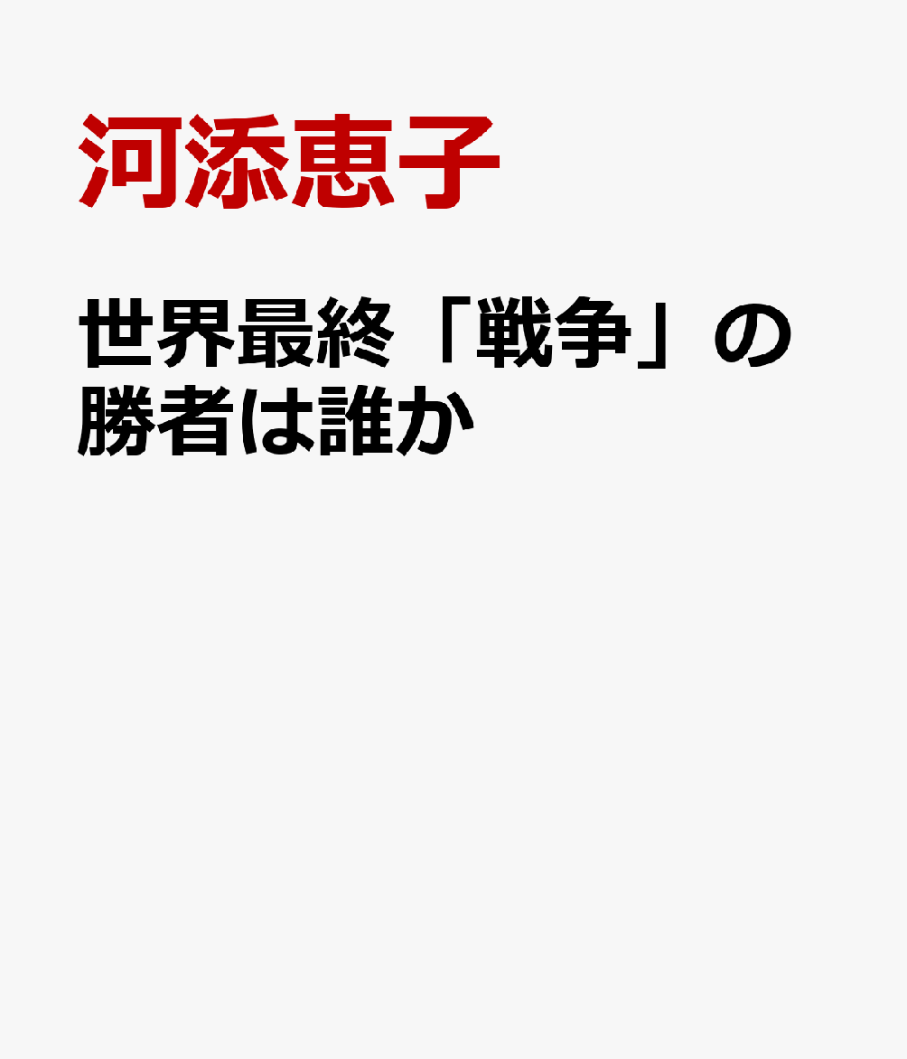世界最終「戦争」の勝者は誰か