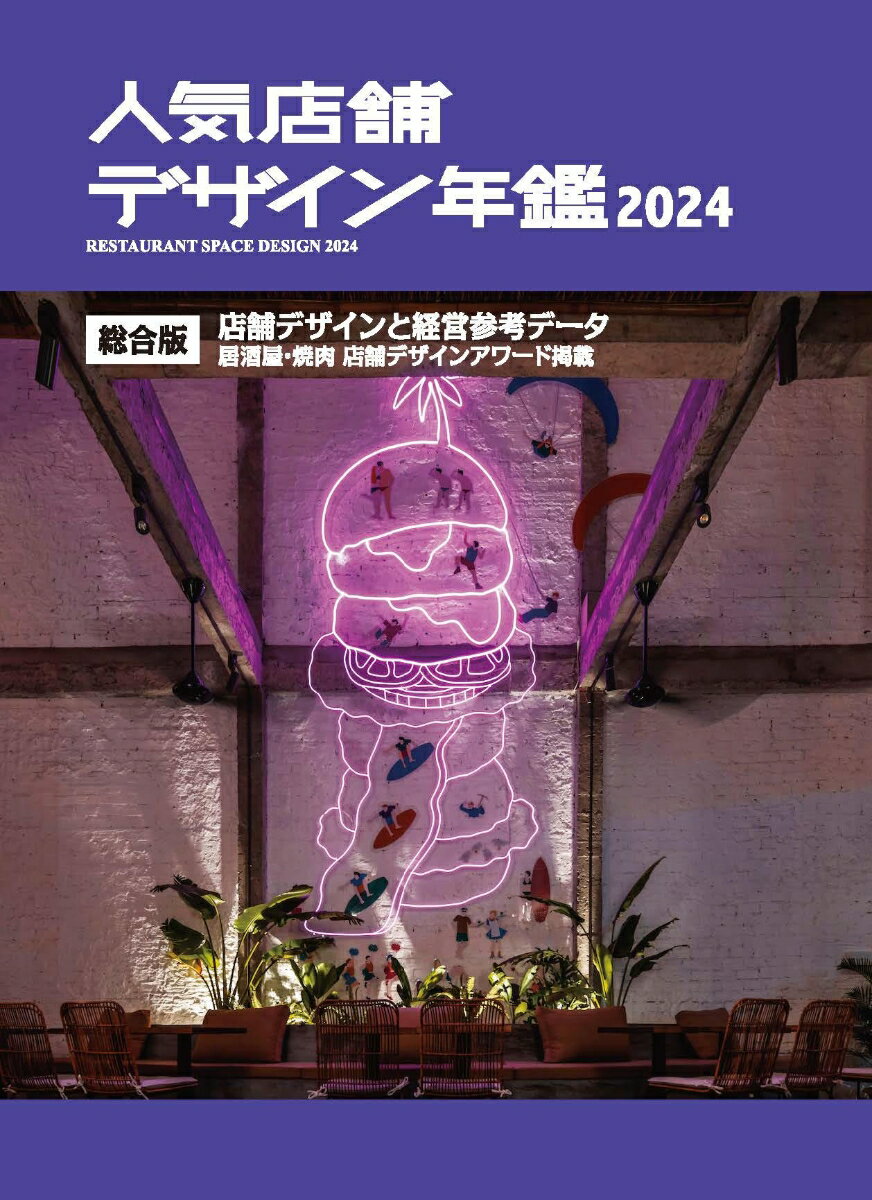 人気店舗デザイン年鑑 2024