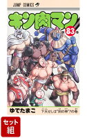 【全巻】キン肉マン　1-83巻セット