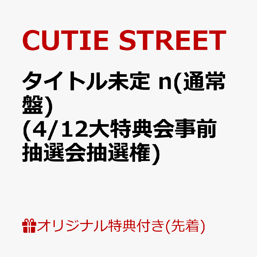 商品写真：【楽天ブックス限定先着特典】【クレジットカード決済限定】タイトル未定 (通常盤)(4/12大特典会事前抽選会抽選権) [ CUTIE STREET ]