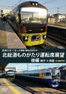 JR東日本 ぐるっと房総 酒ものがたり 北総酒ものがたり 運