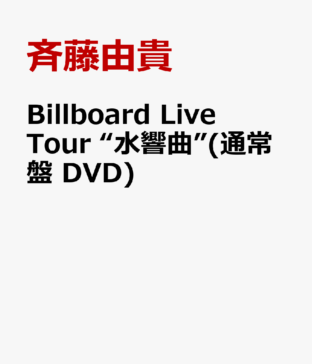 Billboard Live Tour “水響曲”(通常盤 DVD) 斉藤由貴