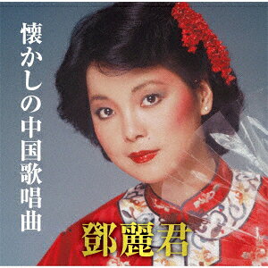 懐かしの中国歌唱曲
