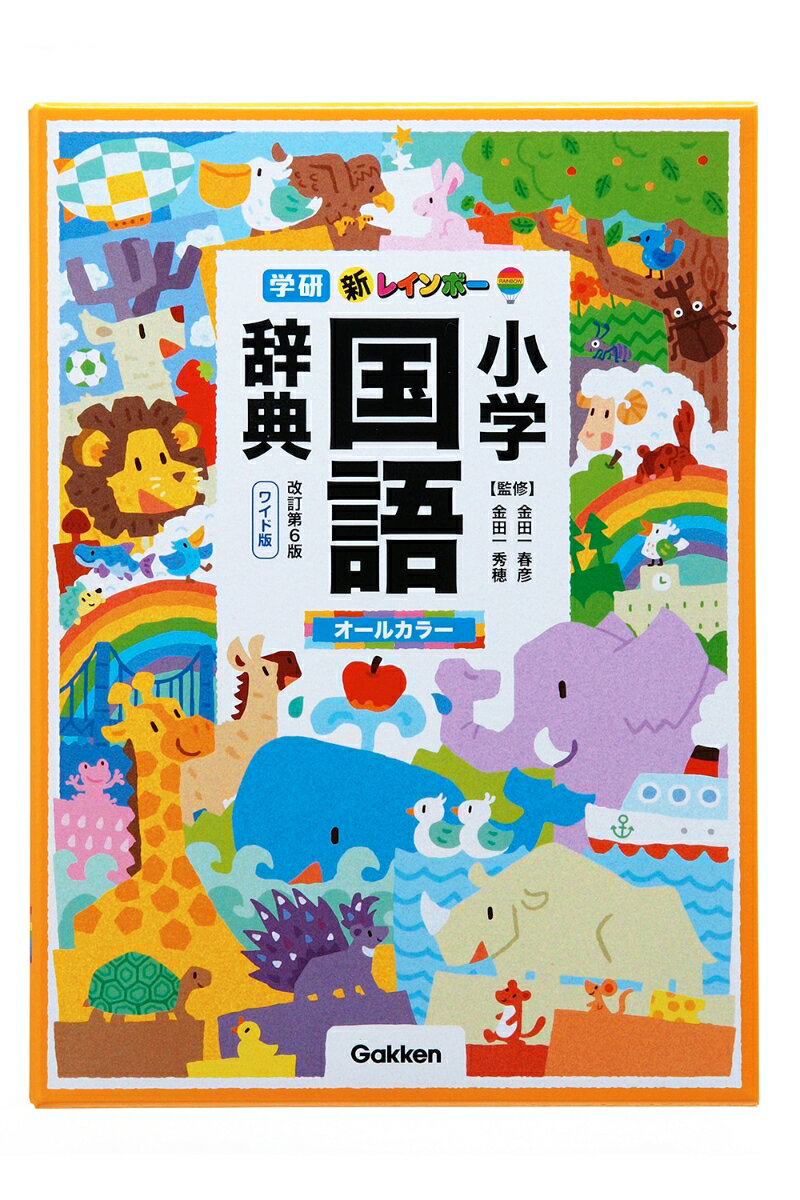 小学校の入学祝いに国語辞典を贈ると学びに役立つ 辞書などのプレゼントでおすすめランキング Ocruyo オクルヨ