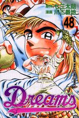 Dreams 48巻