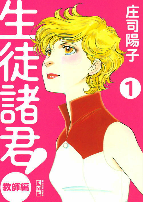 生徒諸君！　教師編（1）