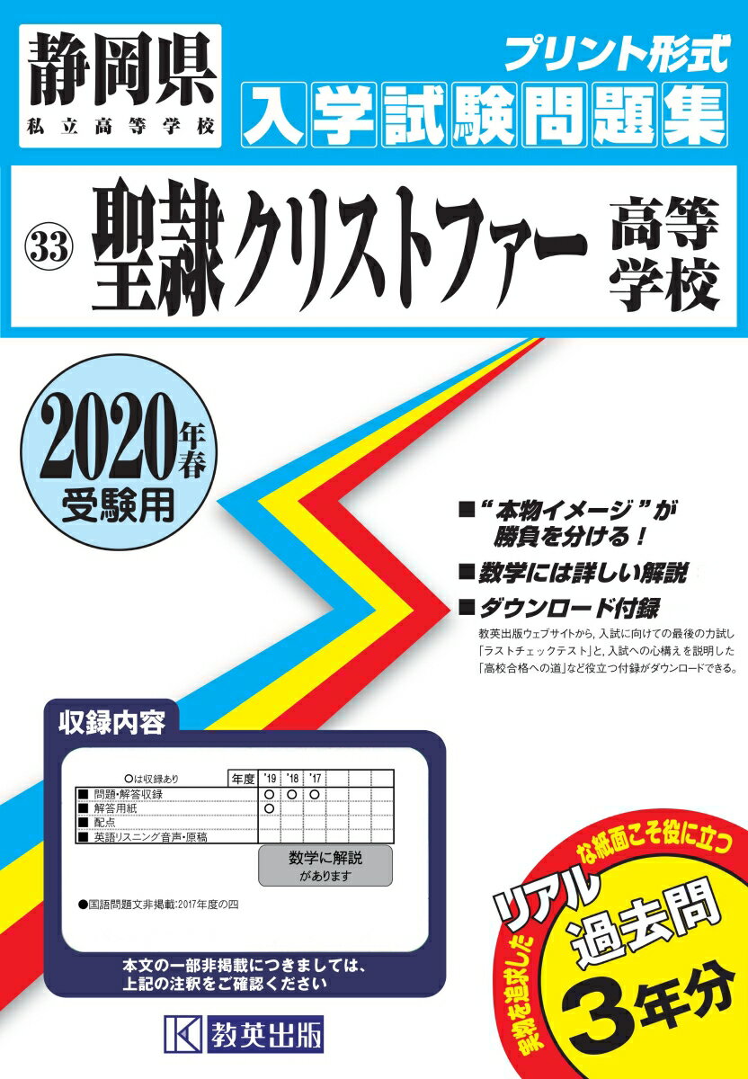 聖隷クリストファー高等学校過去入学試験問題集2020年春受験用