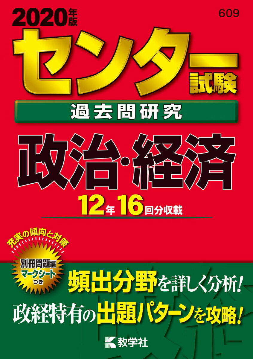 センター試験過去問研究 政治・経済